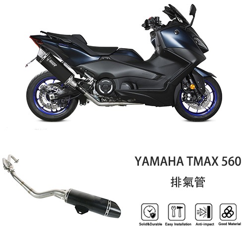 适用于YAMAHA TMAX 560 2022-2024 排气管 全系統排氣 摩托車排氣管