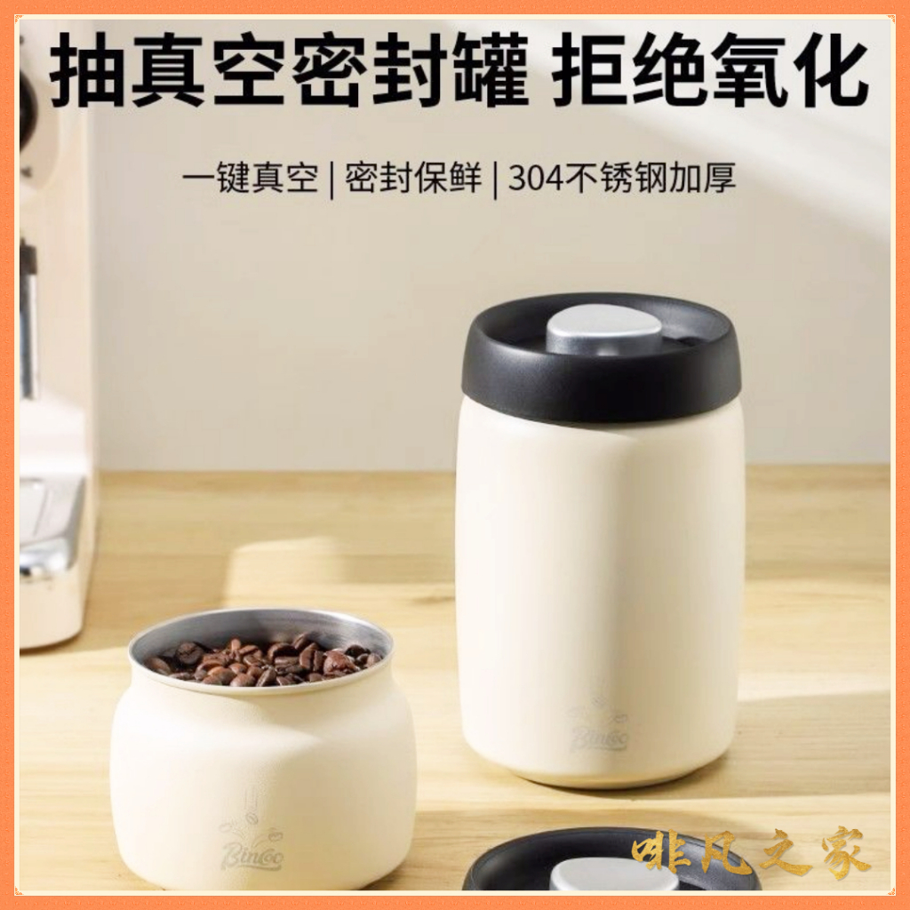 【啡凡之家】Bincoo 收納罐 儲存罐 真空 密封罐 304不鏽鋼 咖啡罐 咖啡豆儲存罐 避光收納罐