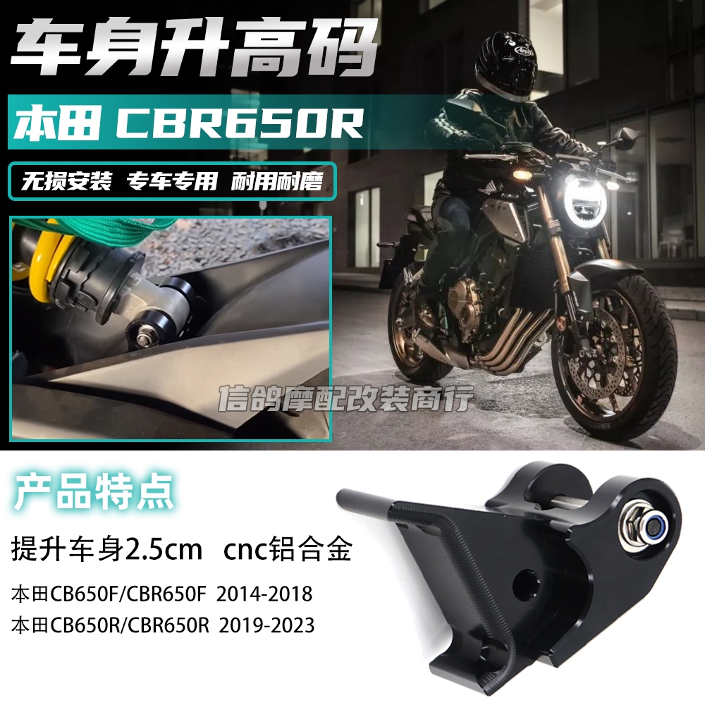 適用 本田CBR650R/CB650R/F改裝加高碼 車身增高碼 後避震增高器