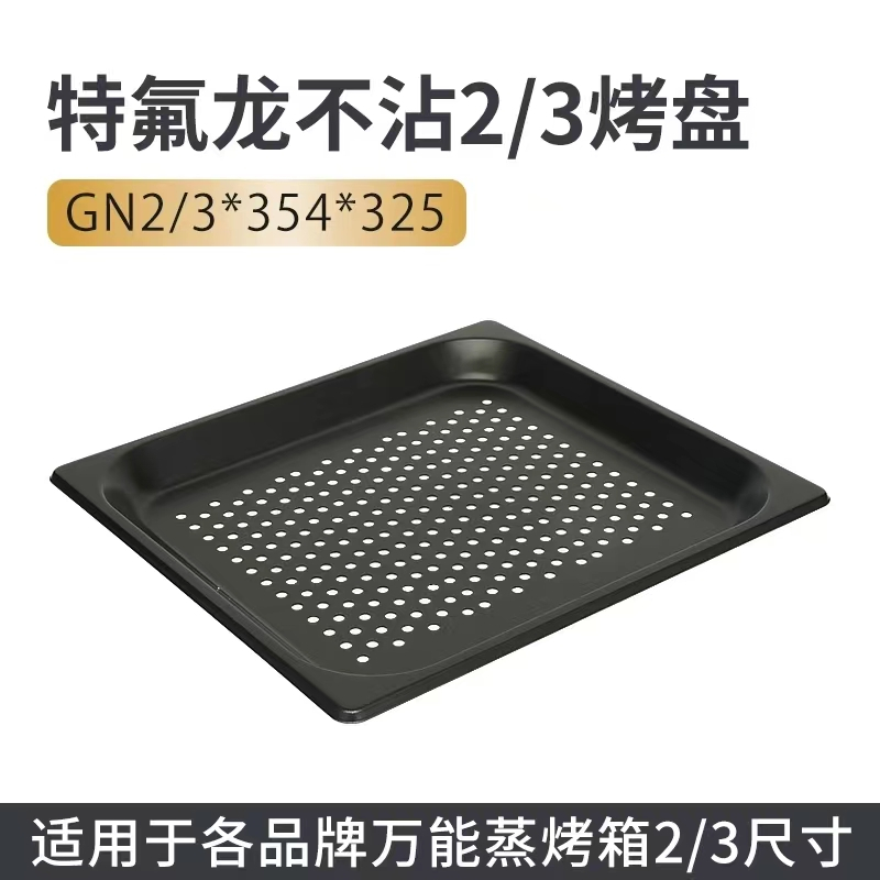 【現貨】unox 烤盤 伊萊克斯 商用萬能蒸烤箱烤盤GN2/3*354*325*25mm特級不沾特厚平面烤盤和衝孔烤盤