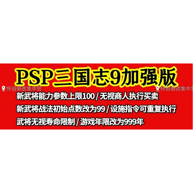 三國志9威力加強版 中文修改版 PSP模擬器 PC電腦單機遊戲