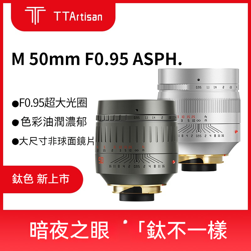 TTArtisan 銘匠光學50mm f0.95全畫幅微單人像定焦鏡頭適用於徠卡M口