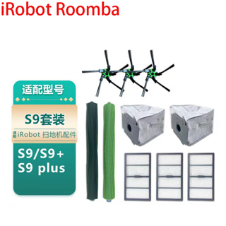 iRobotroomba掃地機器人S9+ S9 PLUS主刷 邊刷 濾網 塵袋