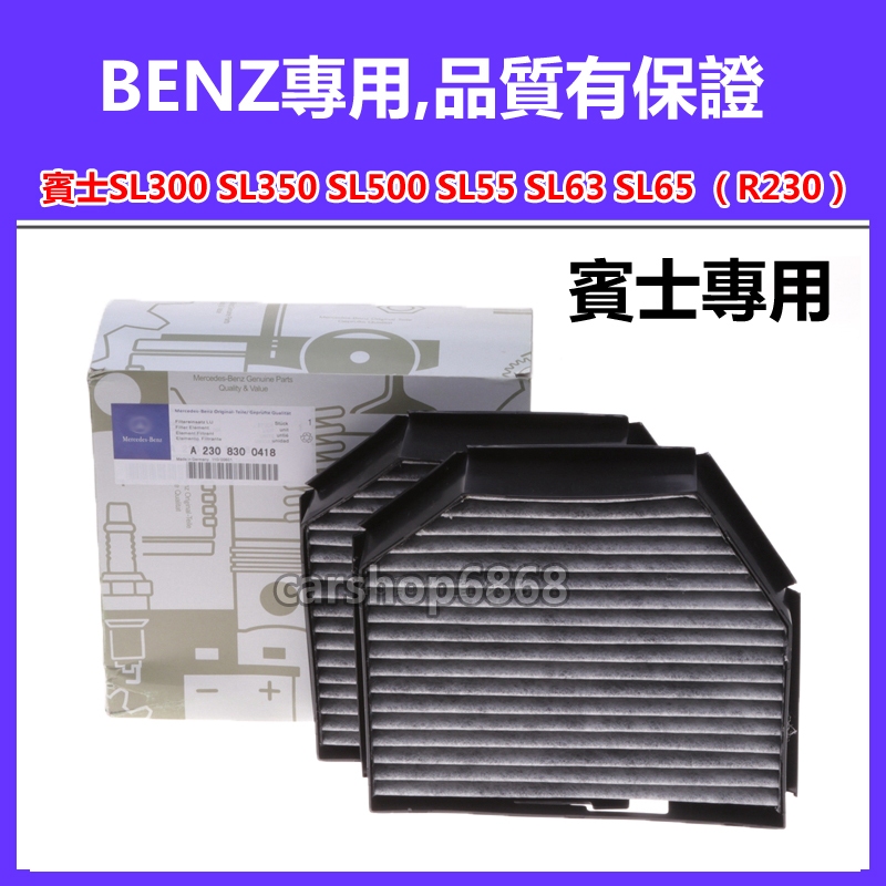 BENZ SL300 SL350 SL500 SL55 SL63 SL65 （R230）空調濾芯 冷氣濾網