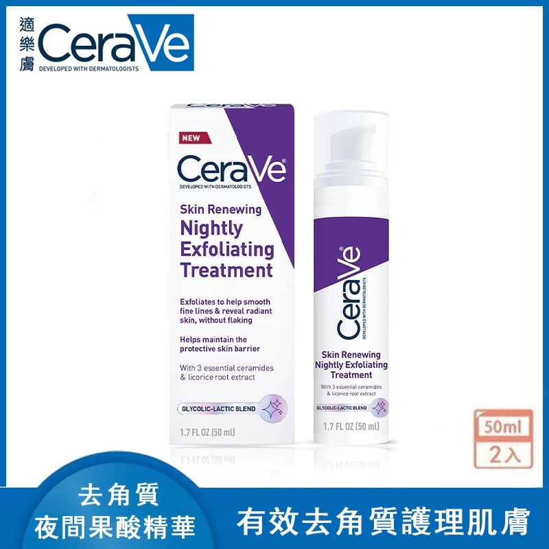 CeraVe 適樂膚 抗老系列 AHA夜間去角質精華液 50ml 果酸 乳酸 去角質精華 玻尿酸 夜間修護晚霜 青春晚安