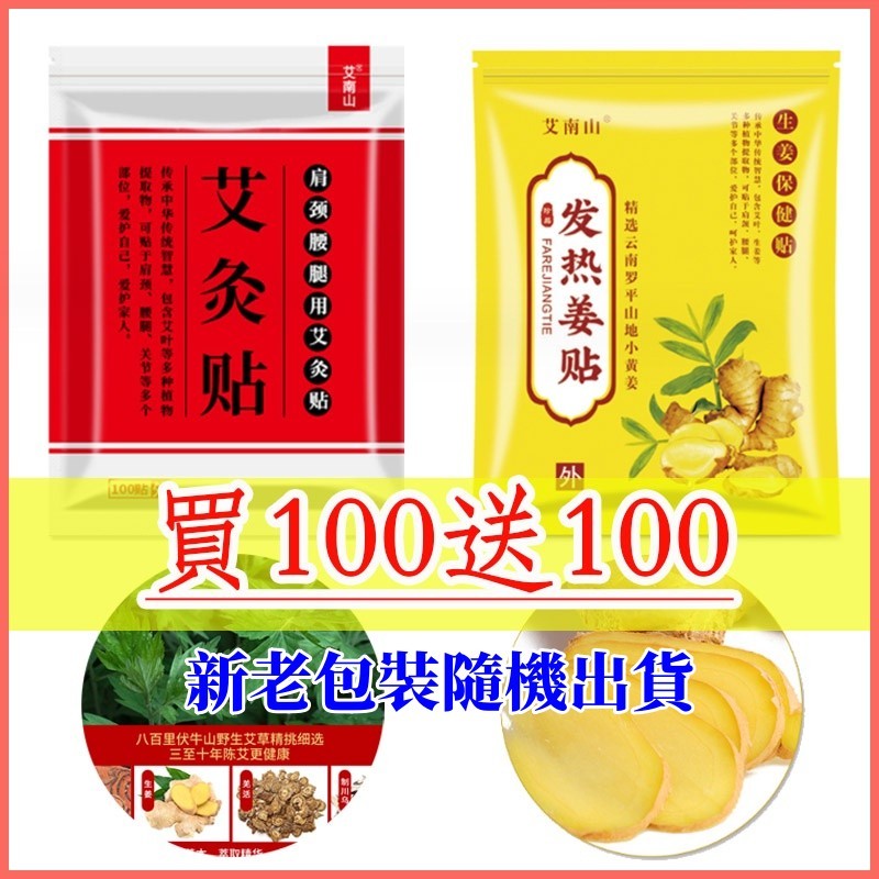 【買100送100】艾灸貼 薑貼 發熱薑貼 溫灸貼 熱敷貼 艾草貼 貼布 痠痛貼片 暖宮貼 膝蓋關節 足貼 膝蓋關節貼