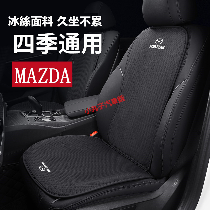 MAZDA 馬自達 冰絲網 座椅坐墊 CX-4 CX-5 CX-8 CX30 馬3/6 椅背靠墊 夏季透氣 前後座涼墊