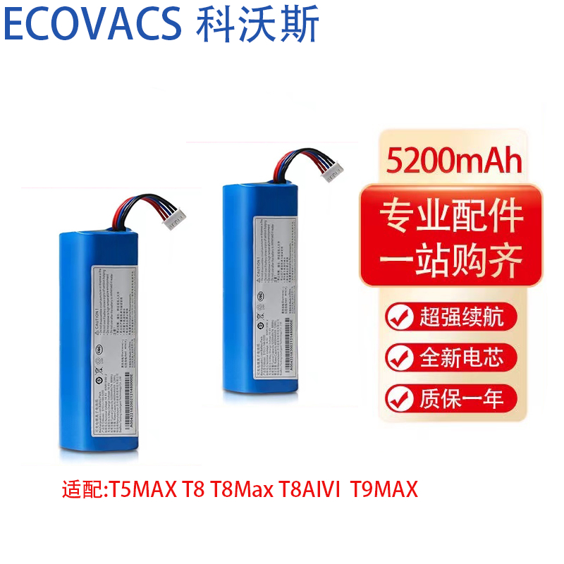 ECOVACS科沃斯掃地機器人 電池 適配T5MAX T8 T8Max T8AIVI T9MAX 電池