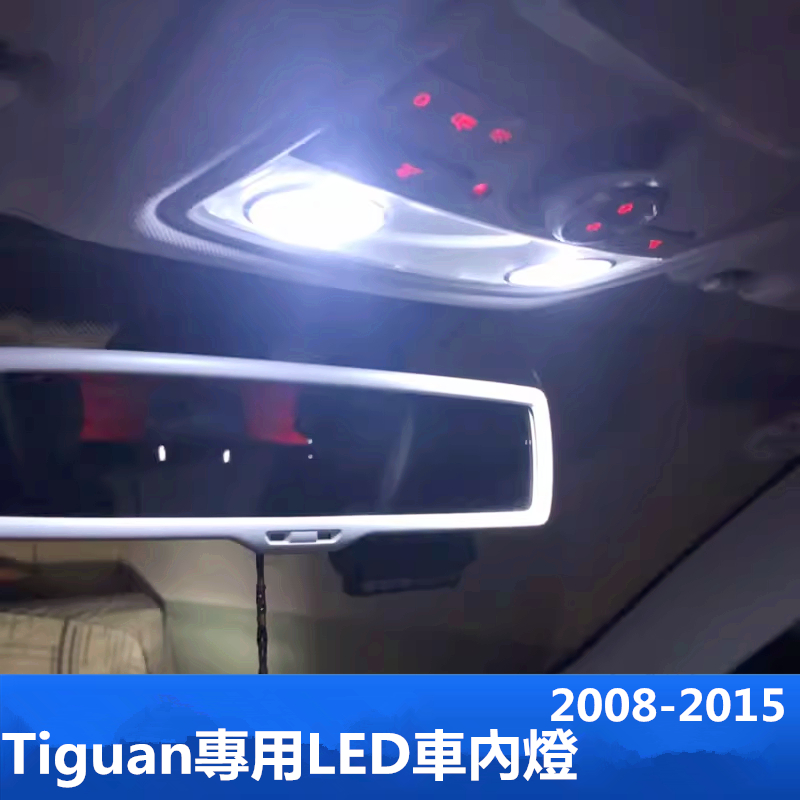 VW福斯 Tiguan專用5N途觀LED車內燈 解碼車頂燈 行李箱燈 化妝燈 8件套超白光 暖白 2008-2015年款