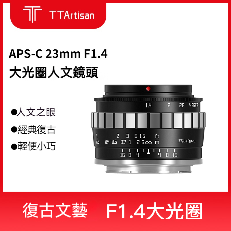TTArtisan銘匠光學23mm f1.4定焦鏡頭適用索尼E、尼康Z、富士X、M43卡口、佳能R、L卡口