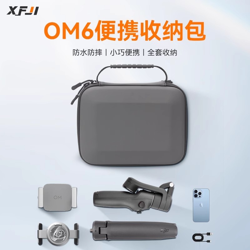 【官旗現貨】XFJI適用DJI大疆OM6收納包Osmo Mobile 6便攜盒靈眼手持雲台om6穩定器安全保護收納盒