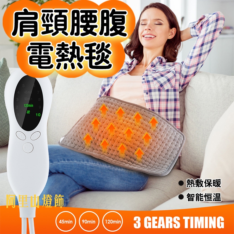 【現貨】110V電熱暖身毯10檔溫控發熱毯保暖毯加溫墊小電熱毯電毯加熱墊肩頸熱敷墊熱敷墊