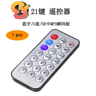 【現貨供應】1pcs 21鍵 紅外遙控器 38khz 藍牙MP3解碼板USB讀插卡音響音箱 遙控器