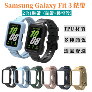 三星SAMSUNG Galaxy Watch Fit 3 錶帶+錶殼 TPU替換錶帶 適用於智能手錶