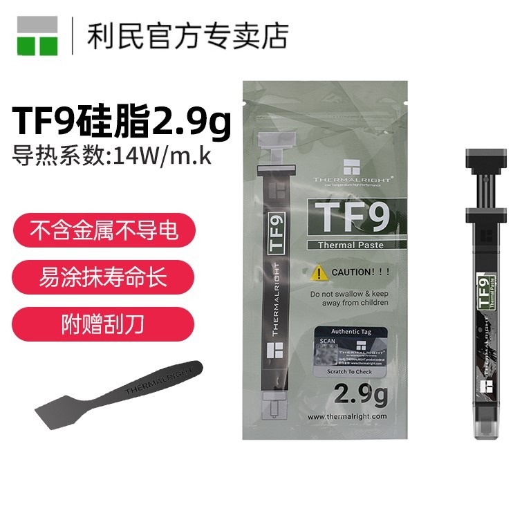 Thermalright利民 TF9 CPU VGA散熱膏2.9克導熱膏 導熱係數14 附帶刮刀 1.5克散熱膏顯卡臺式