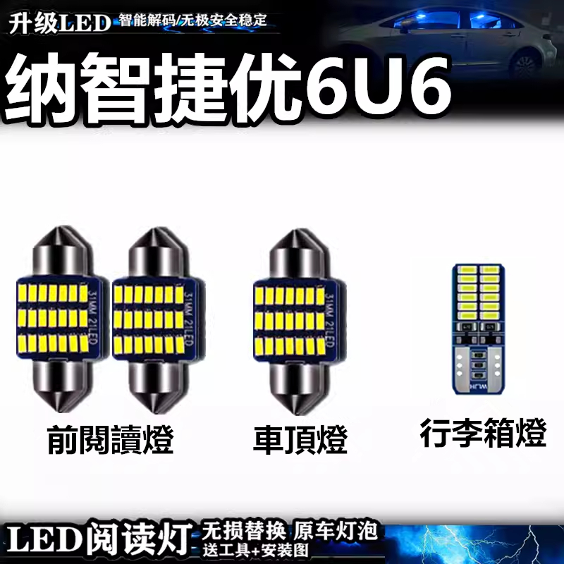 （高亮）納智捷U6專用LED閱讀燈 車內燈 車頂燈 車門燈 行李箱燈無餘光 白光 暖白 冰藍U6車牌燈