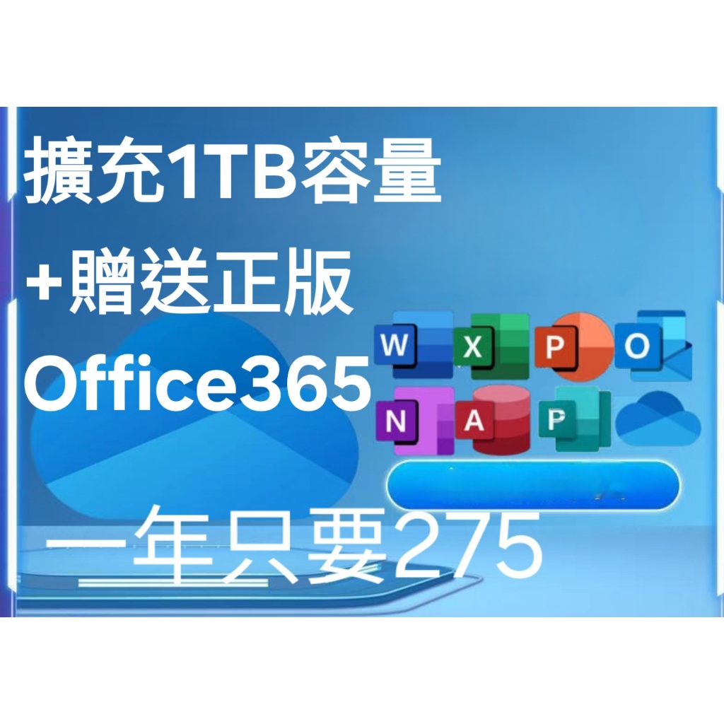 正版授權Office 365 Onedrive 1T空間 1年275 自己帳戶開通 一天不到1塊錢 聊聊額外享優惠