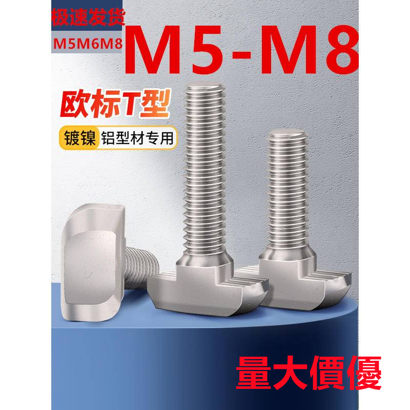 T型螺絲(M5-M8)歐標T型螺絲t形船型螺栓20/30/40/45鋁型材專用螺釘M5M6M8