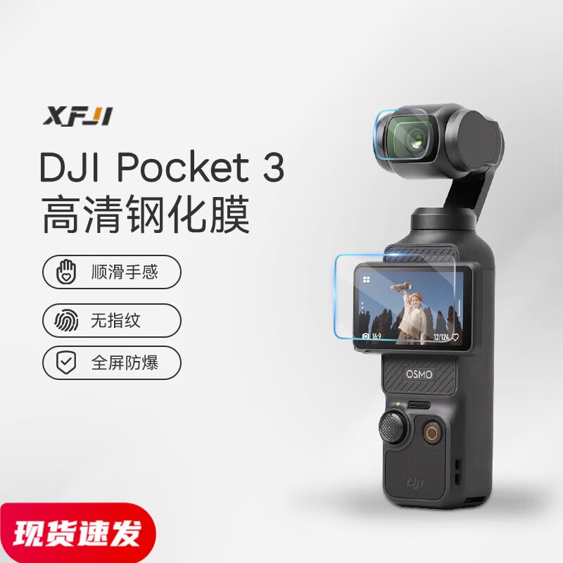 【官旗現貨】XFJI適用DJI大疆OSMO pocket3貼膜口袋靈眼鋼化膜POCKET3螢幕鏡頭膜保護配件