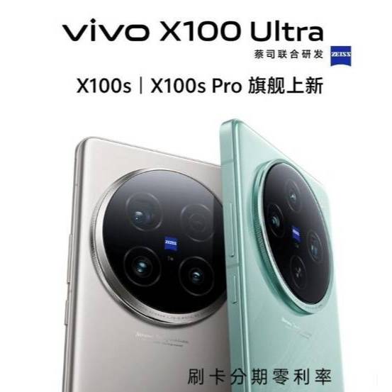 Vivo X100 Ultra / X100s Pro / X100s 滅霸旗艦