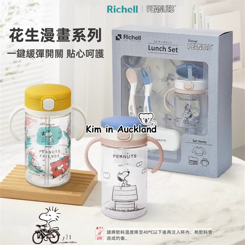 日本Richell史努比聯名款嬰兒水杯 利其爾&amp;snoopy兒童夏天透透吸管杯 寶寶喝水餐具禮盒戶外便攜塑膠水壺帶手柄