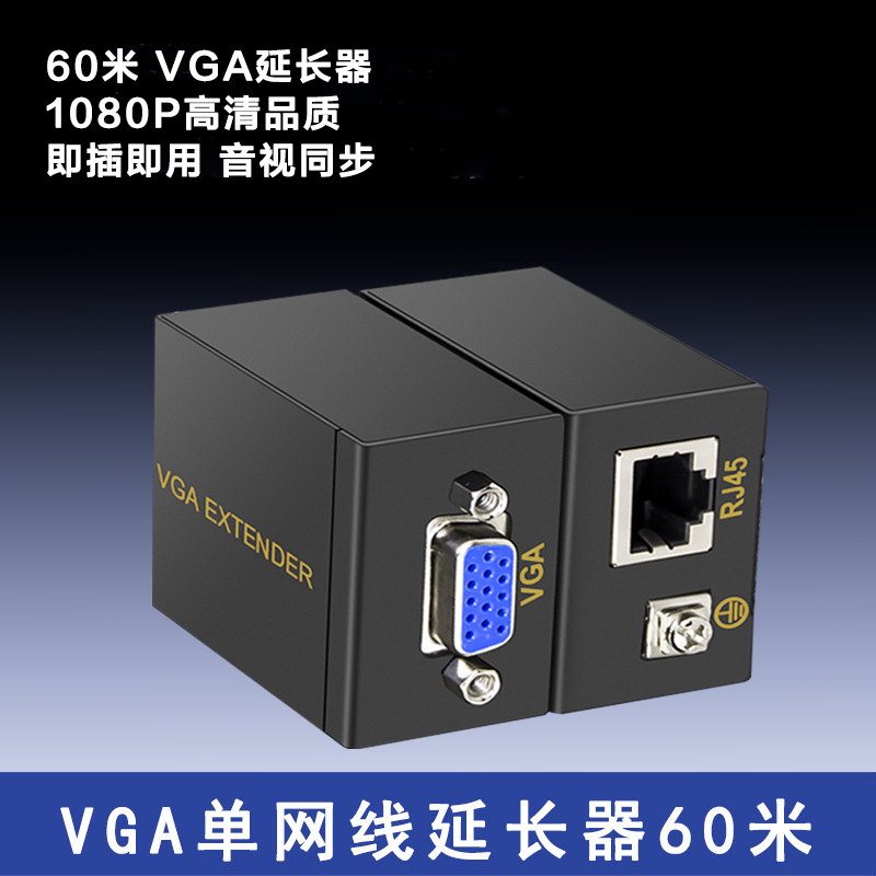 60M VGA延長器 | 1080P VGA转RJ45 VGA網線延長器 接1.5米VGA綫和CAT6連接