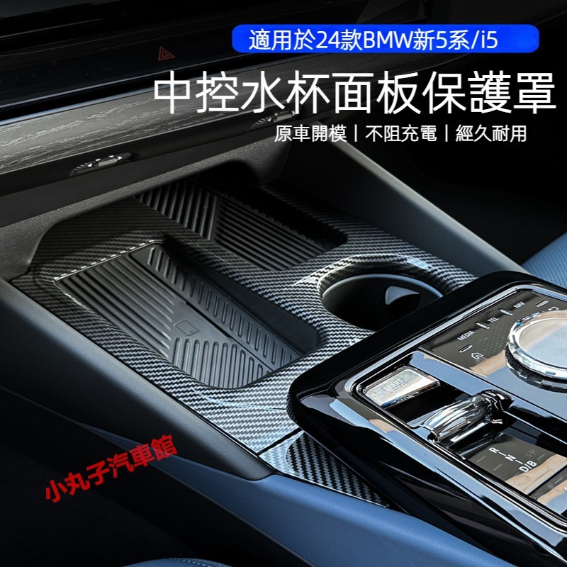 BMW 2024年式 新5系 I5 卡夢內裝 G60 530i 碳纖紋 中控排擋 水杯架 面板框 飾板 保護 裝飾貼