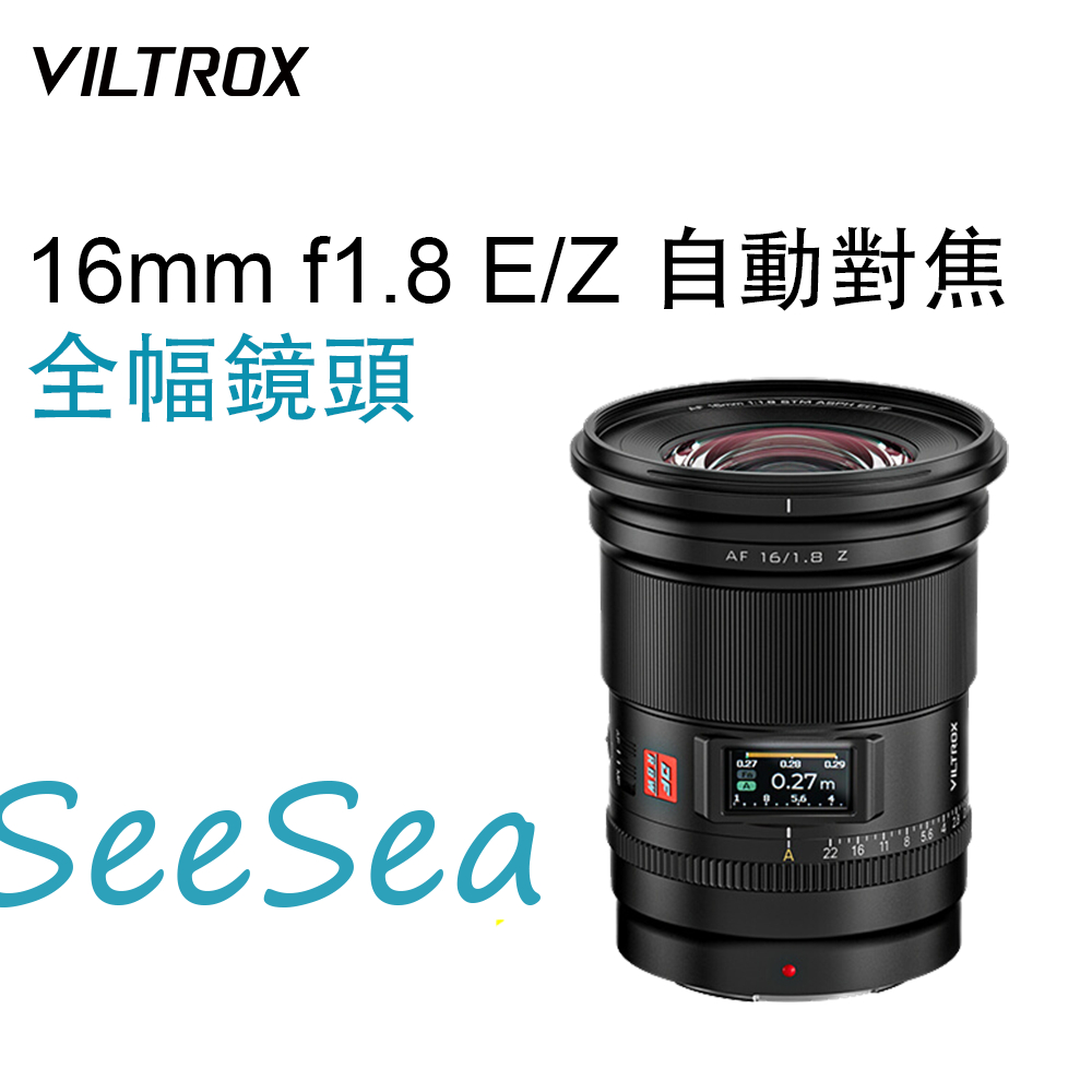 【新品免運】唯卓仕Viltrox 16mm F1.8全畫幅自動對焦STM廣角大光圈鏡頭 適用於索尼E卡口 尼康Z卡口