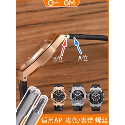 Gm鐘錶配件 適用愛彼 AP 26470 15500 26331 錶殼錶帶螺絲 套筒螺