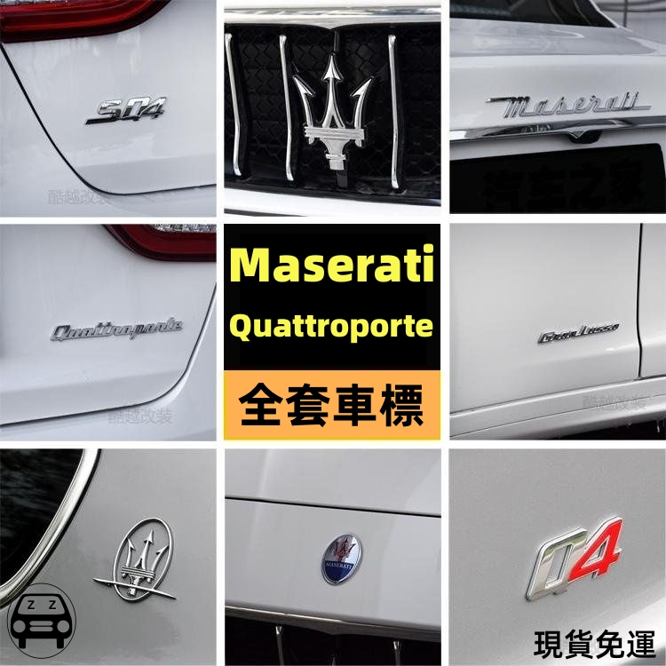 精品Maserati瑪莎拉蒂總裁Quattroporte全套車身裝飾貼立體側標尾標改裝SQ4 GTS英文字母數字貼機蓋中