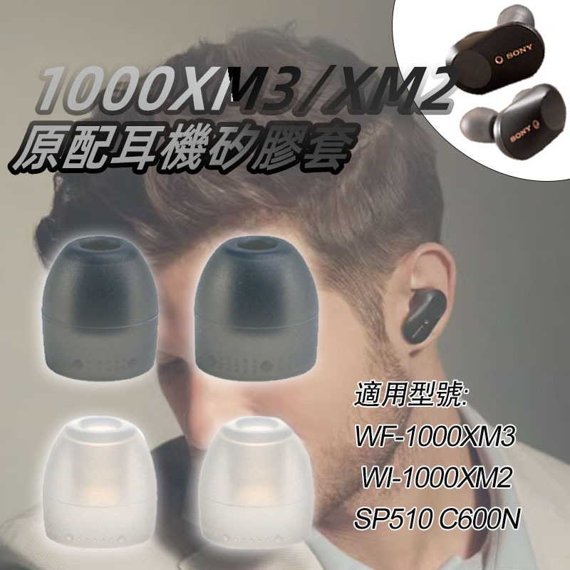 【免運+批發】索尼WF-1000XM3耳機套  矽膠套WI-1000XM2 SP510 C600N藍牙耳機套 加長矽膠套