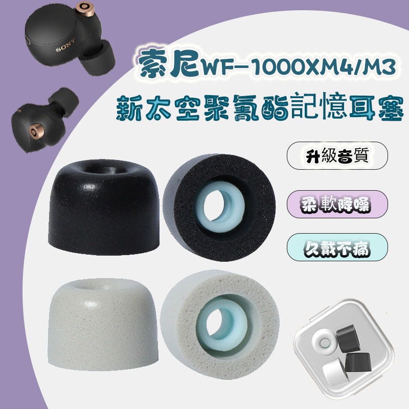 買二送一送盒 sony/索尼wf-1000xm4耳帽 wf1000xm3降噪耳帽 xm4海綿塞 耳帽 耳塞 入耳式 耳套