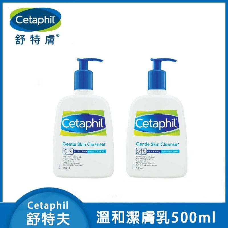 【Cetaphil 舒特膚】 溫和肌膚潔膚乳 500ml 舒特膚溫和清潔乳 藍瓶溫和潔膚乳 舒特膚乳液（超值2入組）