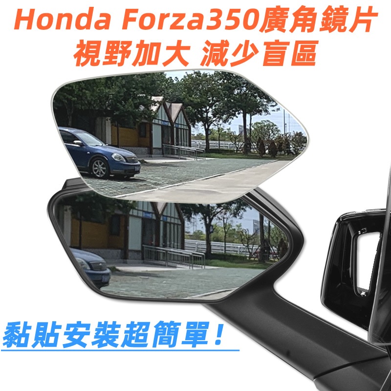 Honda本田Forza350後照鏡廣角鏡片凸面鏡改裝大視野全曲面鏡NSS350防眩光藍鏡Forza300後視鏡片黏貼式