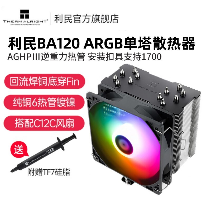 Thermalright利民 BA120 ARGB風冷散熱器CPU散熱風扇12代 LGA1700/1200/1150/A