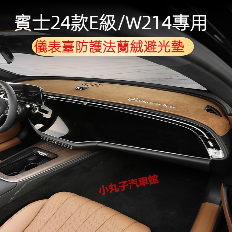 Benz 賓士 2024年式 新E級 W214 法蘭絨 避光墊 E250 E300 中控 儀表臺 隔熱墊 防晒墊