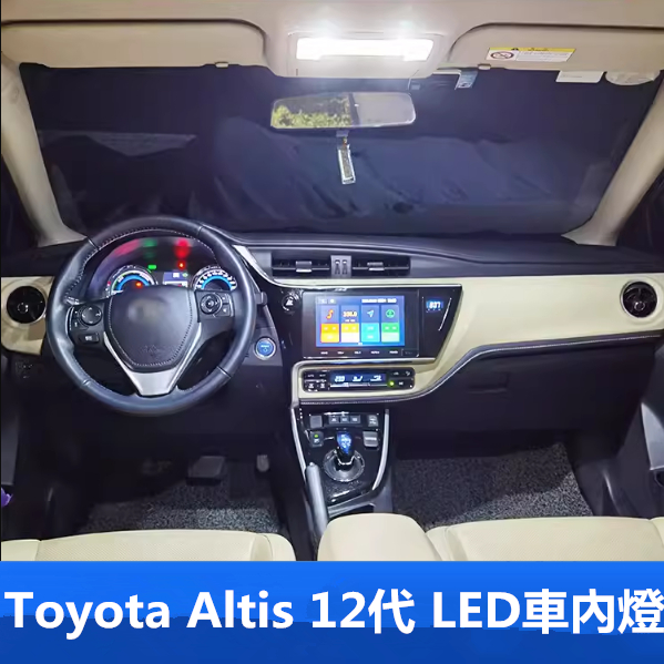 Toyota豐田 corolla Altis 12代專用LED高亮閱讀燈 車內燈 行李箱燈 倒車燈 超亮白光