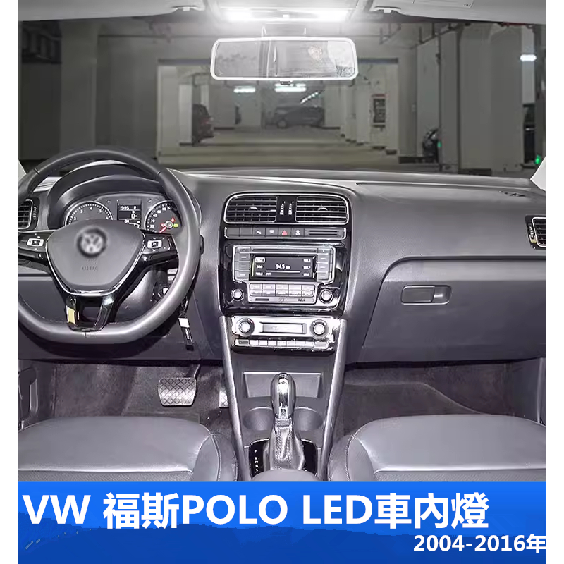 VW福斯 POLO專用LED高亮閱讀燈 車內燈 車頂燈 行李箱燈2004-2016年