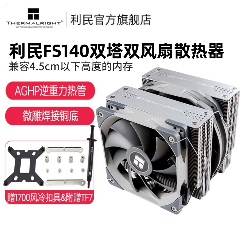 Thermalright利民 FS140雙塔CPU散熱器風冷ARGB雙風扇 1150/1700/LGA1200/am4/