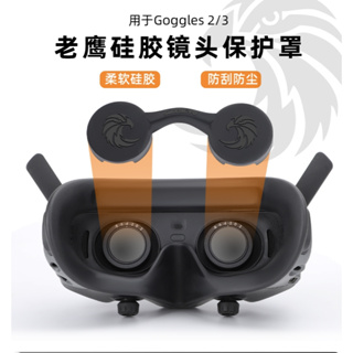 適用於DJI 大疆 Avata 2鏡頭保護罩Goggles 3/Goggles 2防塵刮VR眼鏡矽膠套蓋配件