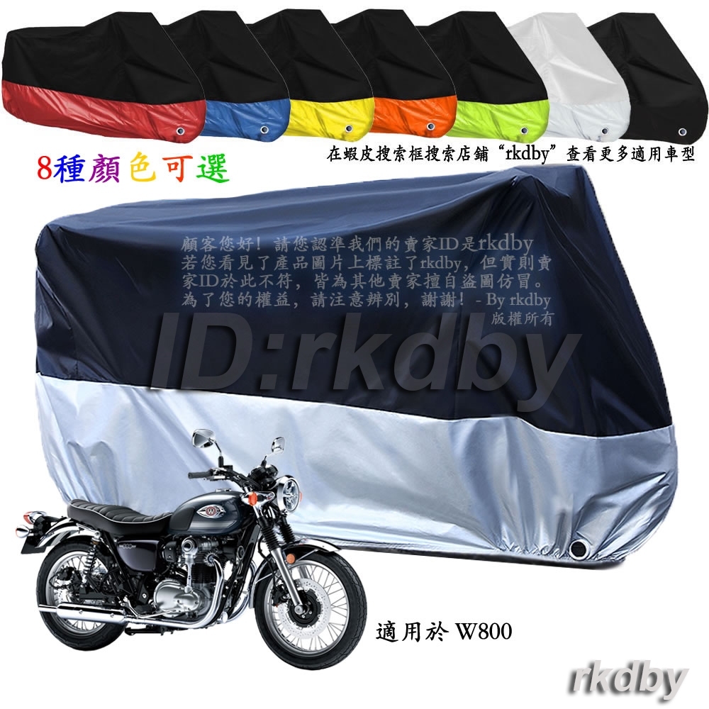 適用於 川崎 Kawasaki W800 機車套車罩車衣摩托车防塵防晒罩
