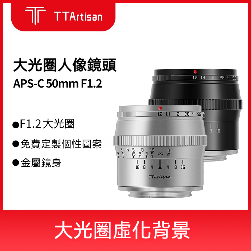 TTArtisan銘匠光學50mm F1.2定焦鏡頭適用於索尼E、富士X、佳能M、M43、L卡口、佳能R、尼康Z卡口