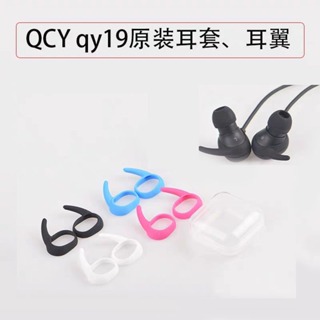 QCY QY19S/29耳機配件 耳掛鉤 矽膠無線耳機配件 耳帽耳套 鯊魚鰭套