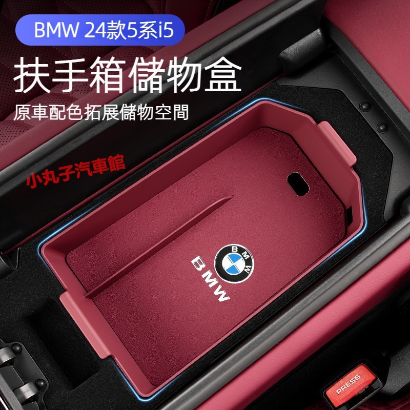 BMW 2024年式 新5系 I5 中央 扶手箱 儲物盒 G60 525i 530i 中控 置物盒 收納盒 內飾用品