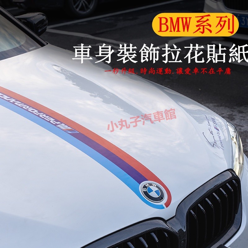 BMW 寶馬 引擎蓋 機蓋 50週年款 貼紙 車身 拉花車貼 新3系/5系 G20 G30 G60 後車窗 M標 裝飾貼
