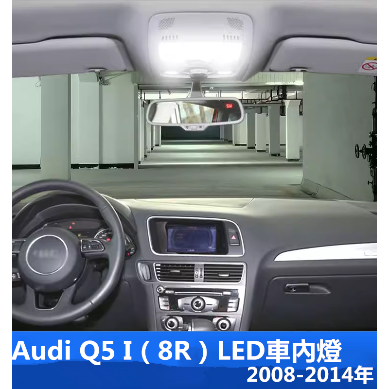 【保固】Audi奧迪Q5 I 8R專用LED高亮閱讀燈 車內燈 化妝燈 行李箱燈 腳底燈2008-2014年配件白光暖白