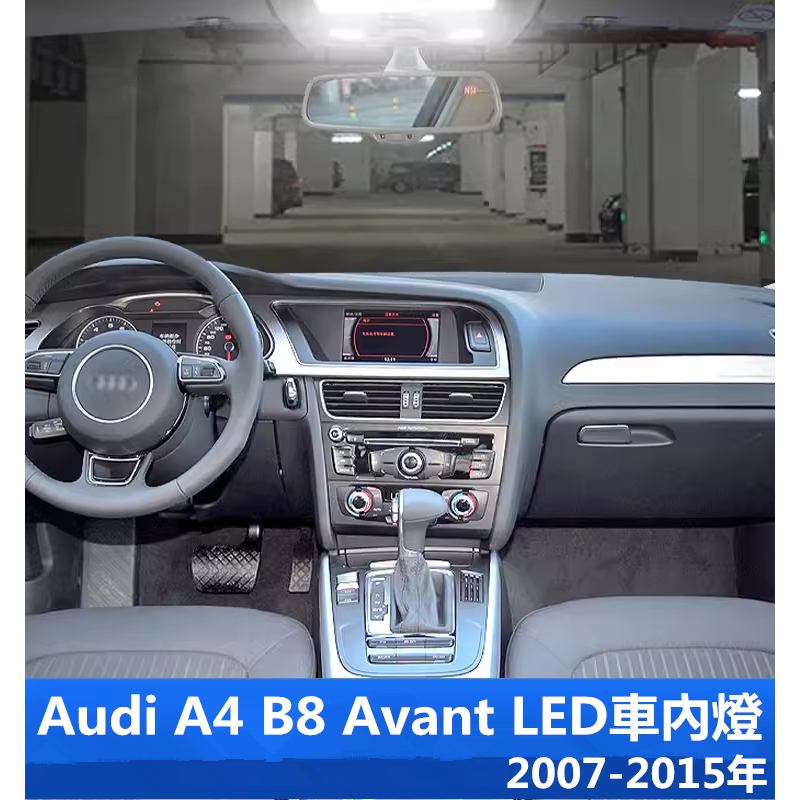 【保固】Audi奧迪 A4 Avant B8 8K專用LED高亮閱讀燈 車內燈 行李箱燈 化妝燈2007-2015年
