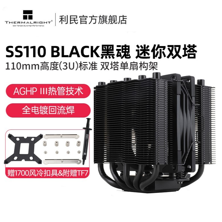 Thermalright利民 SS110黑魂 CPU散熱器 5管雙塔臺式機電腦靜音風扇風冷110mm5管cpu風冷散熱器