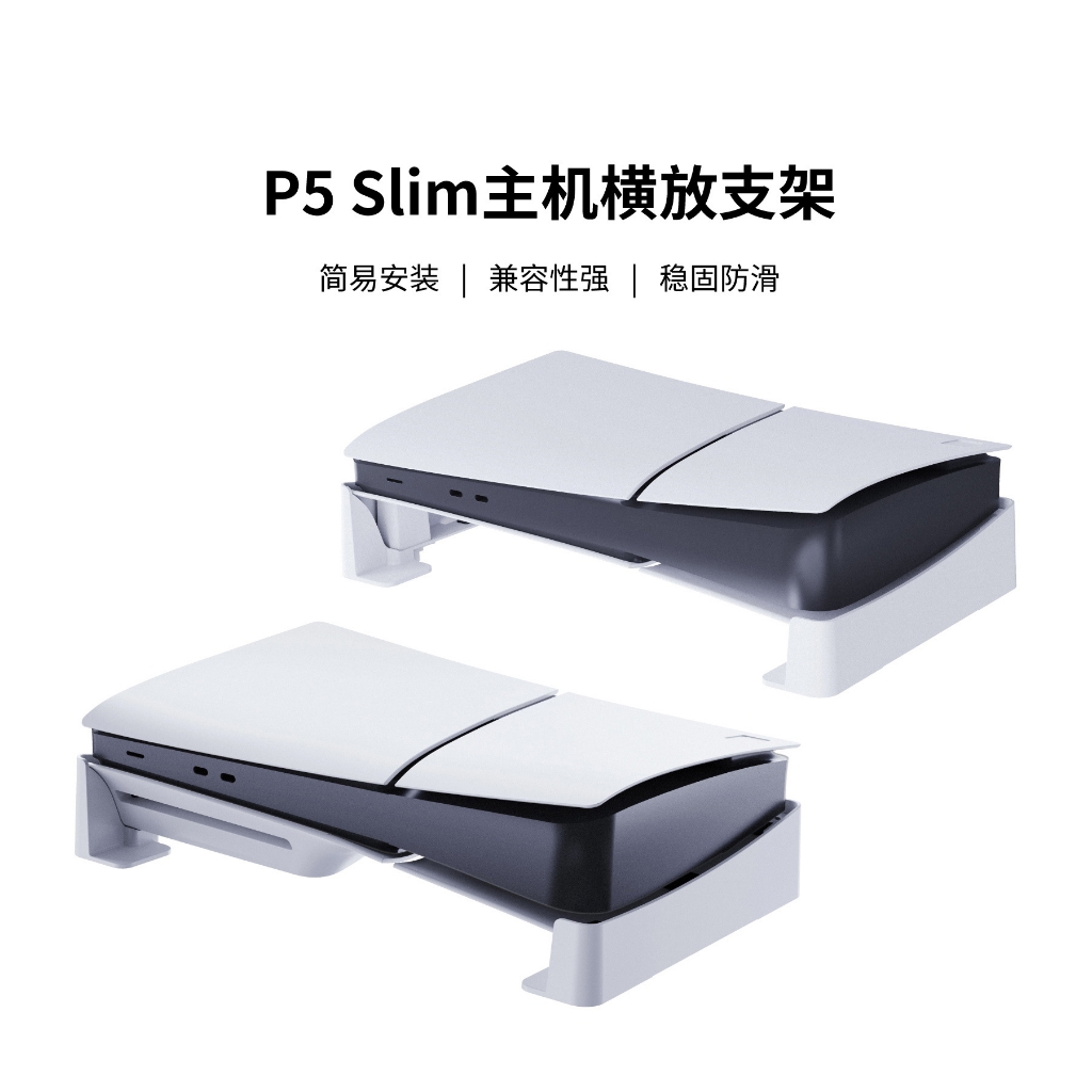 PS5 Slim主機橫向收納架 PS5 Slim遊戲主機簡易平放支架 相容光碟機版和數位版