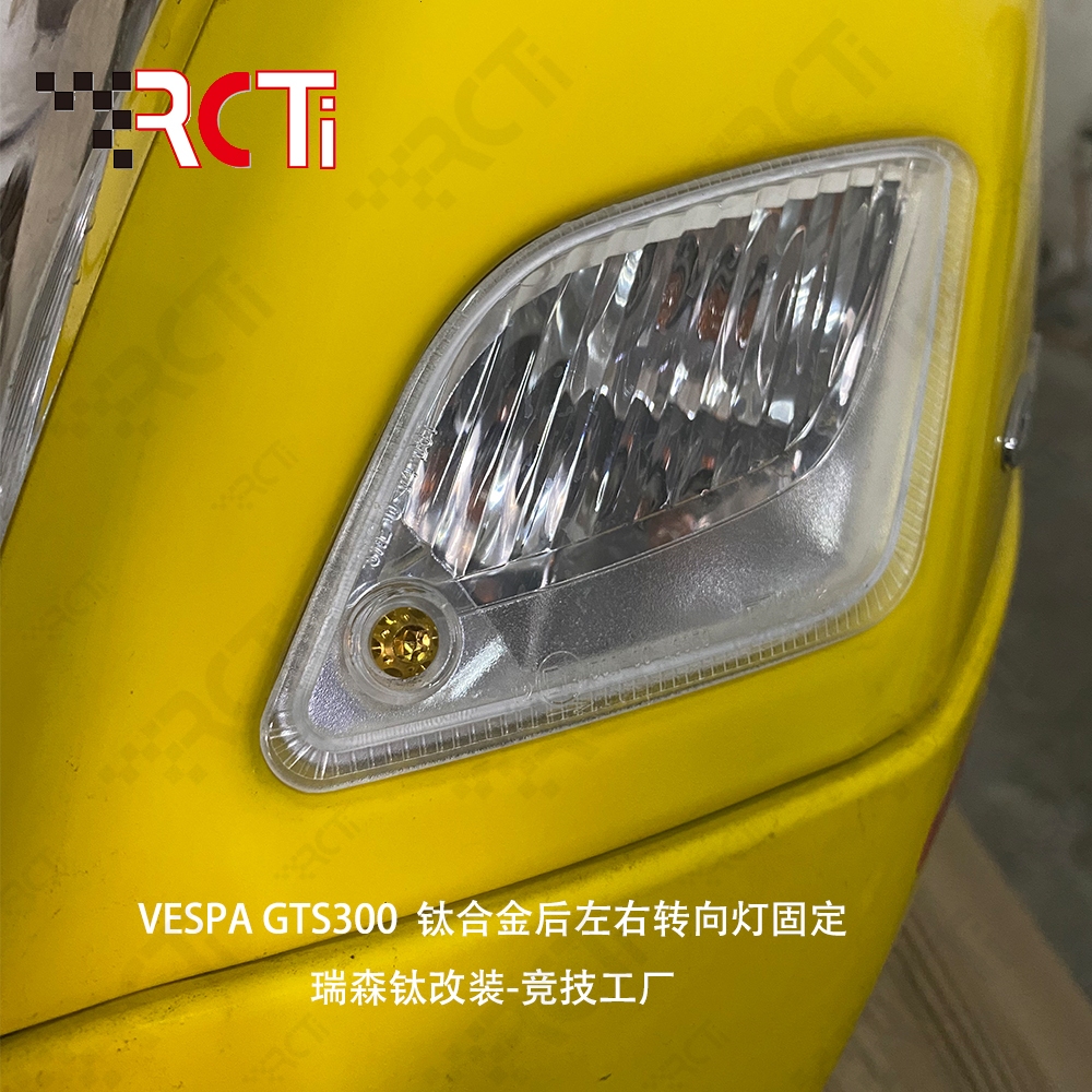 RacingTi  64正鈦/鈦合金VESPA 300 GTS  鈦合金全車螺絲改裝輪轂卡鉗轉向燈